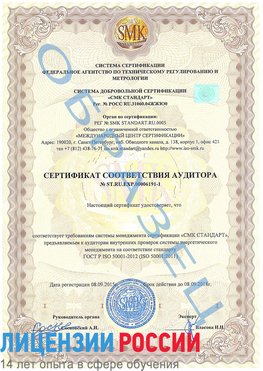 Образец сертификата соответствия аудитора №ST.RU.EXP.00006191-1 Великий Новгород Сертификат ISO 50001