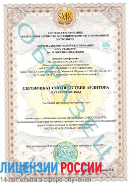 Образец сертификата соответствия аудитора №ST.RU.EXP.00014300-1 Великий Новгород Сертификат OHSAS 18001