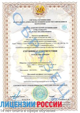 Образец сертификата соответствия Великий Новгород Сертификат ISO 14001