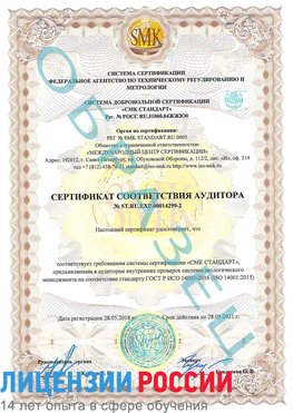 Образец сертификата соответствия аудитора Образец сертификата соответствия аудитора №ST.RU.EXP.00014299-2 Великий Новгород Сертификат ISO 14001