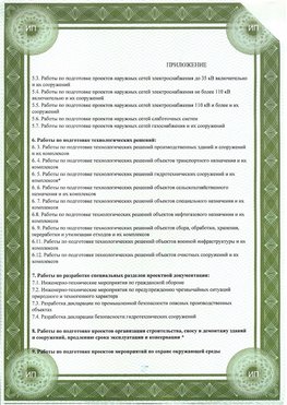 Приложение к свидетельство о допуске к проектным работа Великий Новгород СРО в проектировании