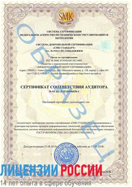 Образец сертификата соответствия аудитора №ST.RU.EXP.00006030-1 Великий Новгород Сертификат ISO 27001