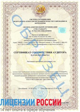 Образец сертификата соответствия аудитора №ST.RU.EXP.00006174-2 Великий Новгород Сертификат ISO 22000