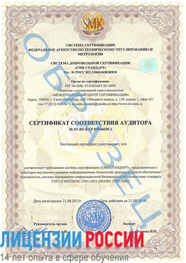Образец сертификата соответствия аудитора №ST.RU.EXP.00006030-2 Великий Новгород Сертификат ISO 27001