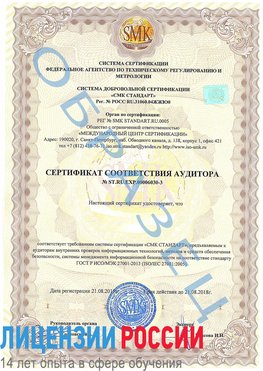 Образец сертификата соответствия аудитора №ST.RU.EXP.00006030-3 Великий Новгород Сертификат ISO 27001