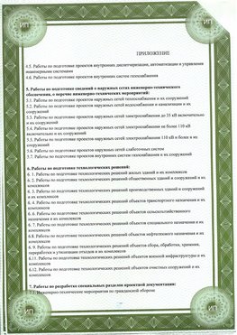 Приложение к свидетельство о допуске к проектным работа Великий Новгород СРО в проектировании