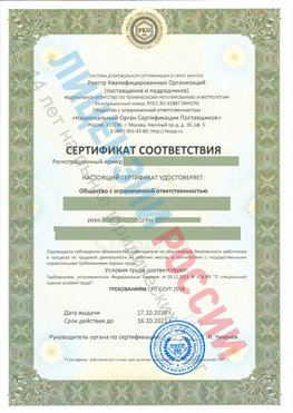 Сертификат соответствия СТО-СОУТ-2018 Великий Новгород Свидетельство РКОпп
