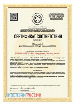 Сертификат квалификации участников закупки для ИП. Великий Новгород Сертификат СТО 03.080.02033720.1-2020