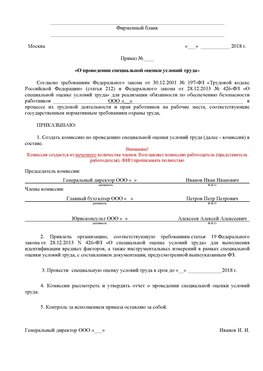 Пример приказа «О проведении специальной оценки условий труда Великий Новгород Аттестация рабочих мест