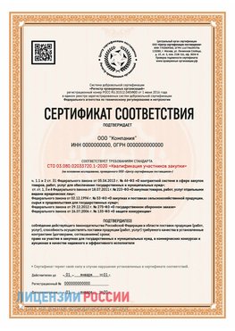 Сертификат СТО 03.080.02033720.1-2020 (Образец) Великий Новгород Сертификат СТО 03.080.02033720.1-2020